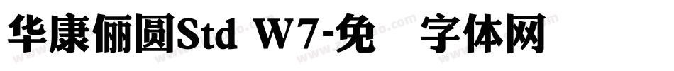 華康儷圓Std W7字体转换